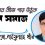 সমাজের রন্ধ্রে রন্ধ্রে পরিবর্তনের বীজ: এক নতুন দিনের প্রত্যাশা