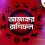 জেনে নিন রাশিফল আজ – ১৪ মে, ২০২৫ দিনটি কেমন যাবে?