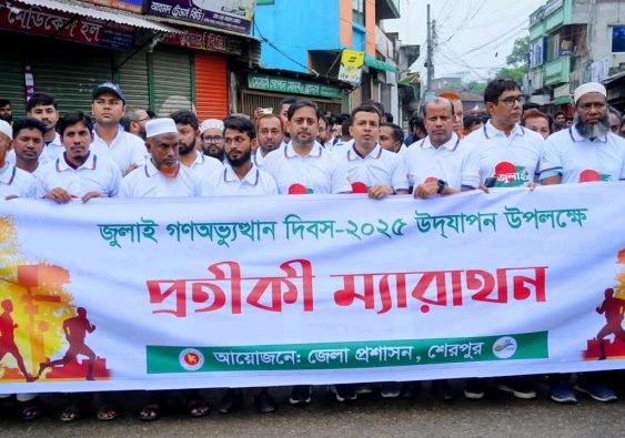 জুলাই আগষ্ট গণঅভ্যুত্থান দিবসে শেরপুরে প্রতীকী ম্যারাথন অনুষ্ঠিত।