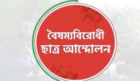 সারাদেশে ব্লকেডের ডাক দিলো বৈষম্যবিরোধী ছাত্র আন্দোলন