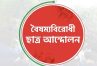 সারাদেশে ব্লকেডের ডাক দিলো বৈষম্যবিরোধী ছাত্র আন্দোলন