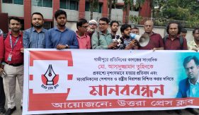 গাজীপুরে সাংবাদিক তুহিন হত্যার প্রতিবাদে উত্তরা প্রেসক্লাবের মানববন্ধন