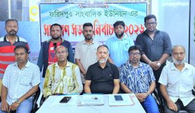 ফয়েজ আহমেদ সভাপতি  আমিনুল কে সম্পাদক ঘোষণা করে  ফরিদপুর সাংবাদিক ইউনিয়নের নতুন কমিটি গঠন