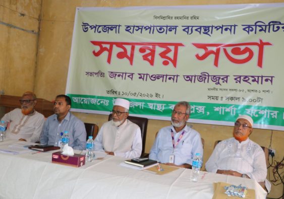 শার্শা উপজেলা স্বাস্থ্য কমপ্লেক্সকে আধুনিক মডেল হাসপাতালে রূপান্তরের অঙ্গীকার