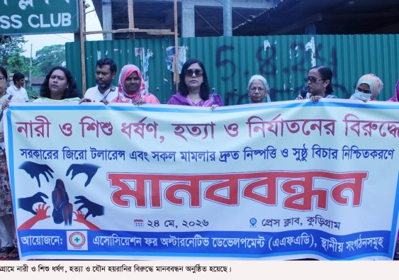 কুড়িগ্রামে নারী ও শিশু ধর্ষণ, হত্যা ও যৌন হয়রানির বিরুদ্ধে মানববন্ধন অনুষ্ঠিত