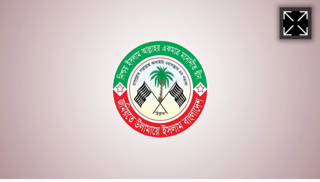 নির্বাচনে বিএনপিকে সমর্থনের কারণ জানাল জমিয়ত