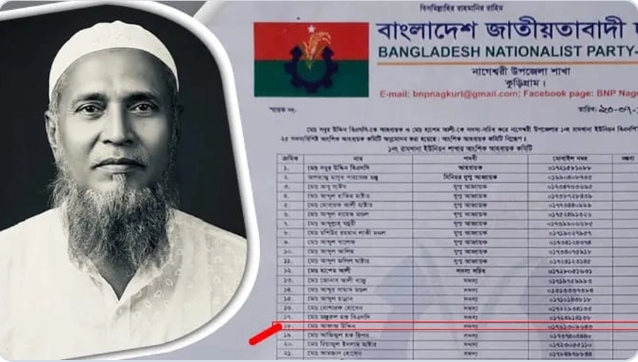 পাঁচ মাস আগে মারা যাওয়া ব্যক্তিকে নিয়ে ইউনিয়ন বিএনপির কমিটি প্রকাশ