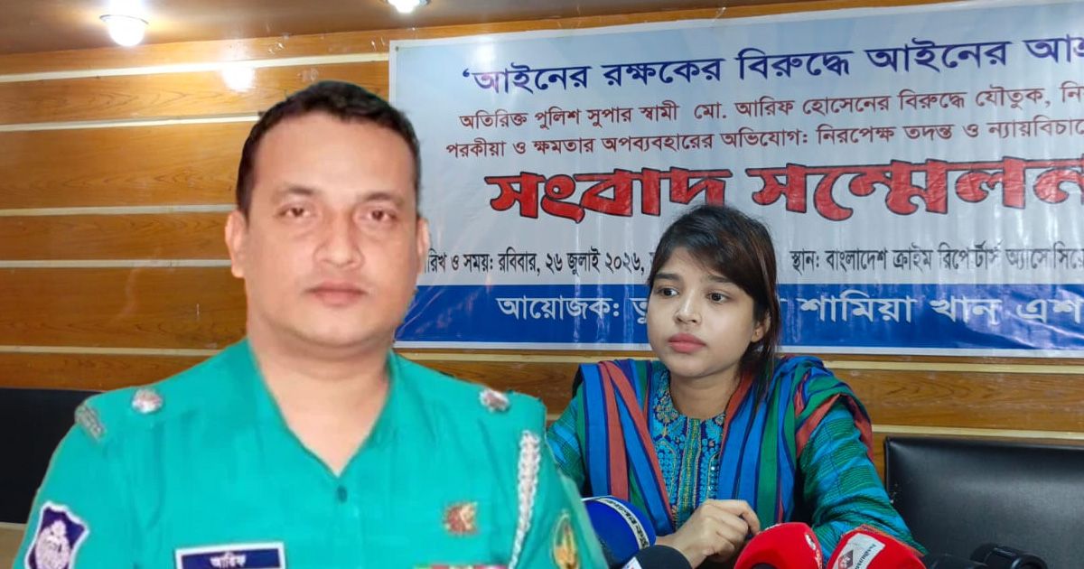 অতিরিক্ত পুলিশ সুপার আরিফের বিরুদ্ধে স্ত্রীর অভিযোগ