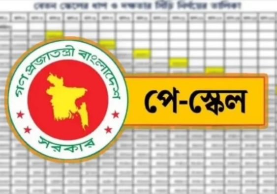 পে-স্কেল অনুমোদন: সর্বোচ্চ বেতন ১ লাখ ৫৬ হাজার টাকা