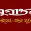 হাসানের কাছে উর্মিলার অভিনব দাবি