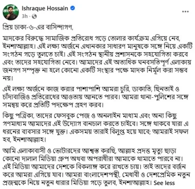 কোনো ‘দালাল’ মিডিয়া আমাকে থামাতে পারবে না: ইশরাক