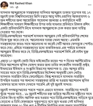 জুলাই গণঅভ্যুত্থানের পরতে পরতে হাসনাত-সারজিসের গাদ্দারি খুঁজে পাওয়া যাবে: রাশেদ খাঁন