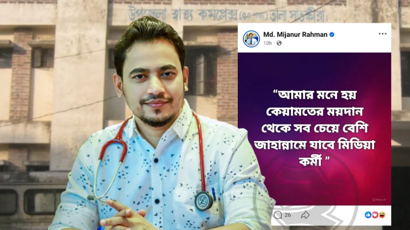 সবচেয়ে বেশি জাহান্নামে যাবে মিডিয়া কর্মী: উপজেলা স্বাস্থ্য কর্মকর্তা