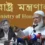 ‘সালাহউদ্দিন সাহেব সব মন্ত্রণালয়ের পারদর্শী লোক, শুধু নিজ মন্ত্রণালয় বাদে’